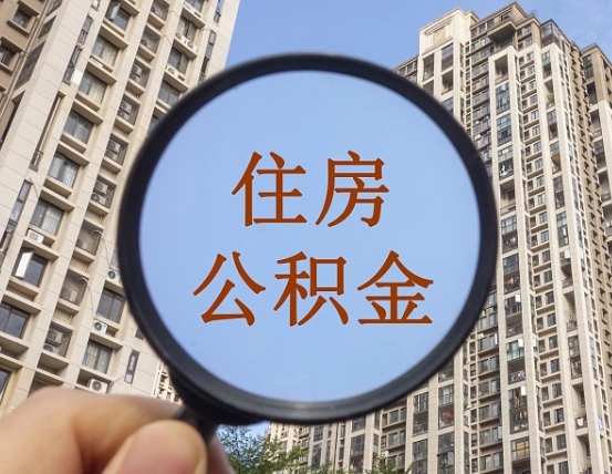 余江住房公积金为什么封存（公积金为啥是封存）
